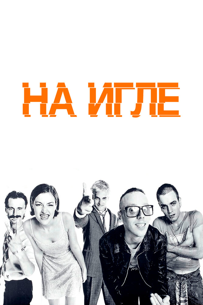 На игле / Trainspotting (1995)