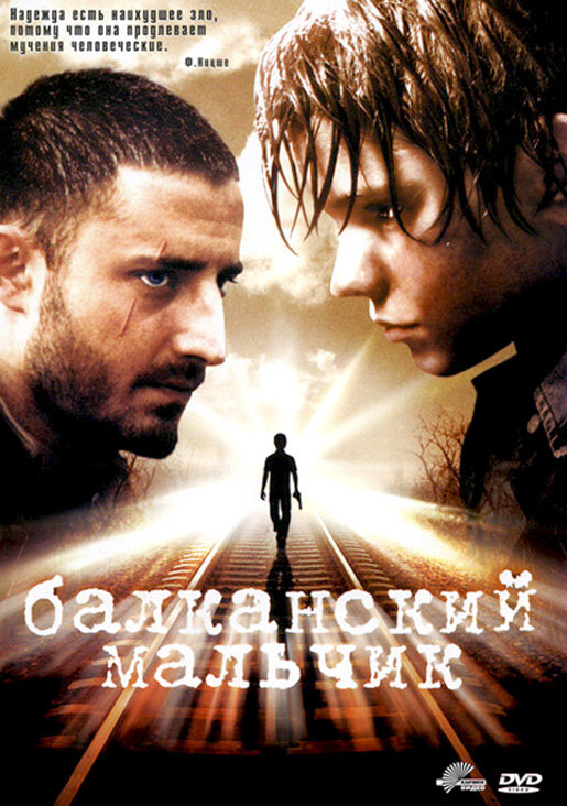 Балканский мальчик / Iluzija (2004)