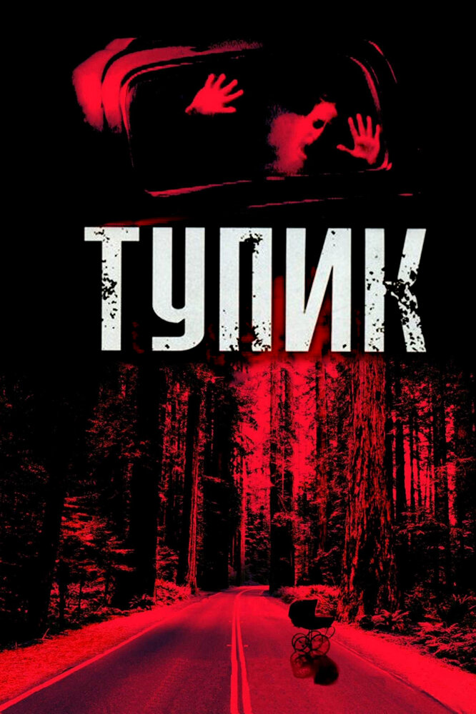 Тупик / Dead End (2003)