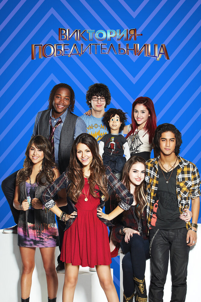 Виктория – победительница / Victorious (2010)