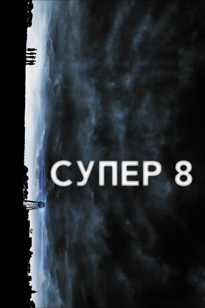 Супер 8 / Super 8 (2011)