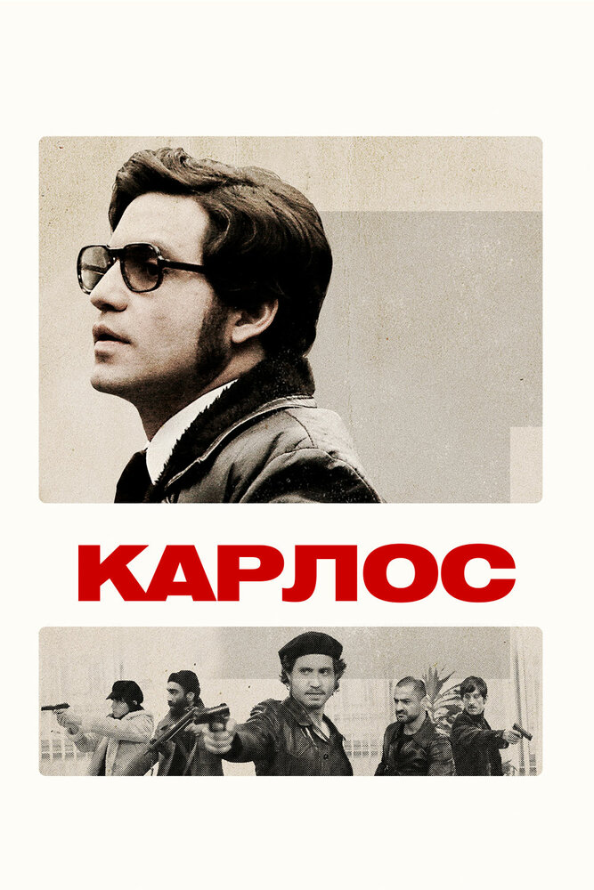 Карлос / Carlos (2010)