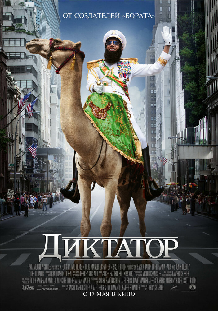 Диктатор / The Dictator (2012)