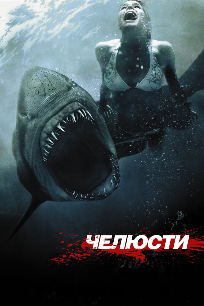 Челюсти 3D / Shark Night 3D (2011)