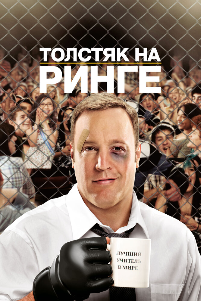 Толстяк на ринге / Here Comes the Boom (2012)