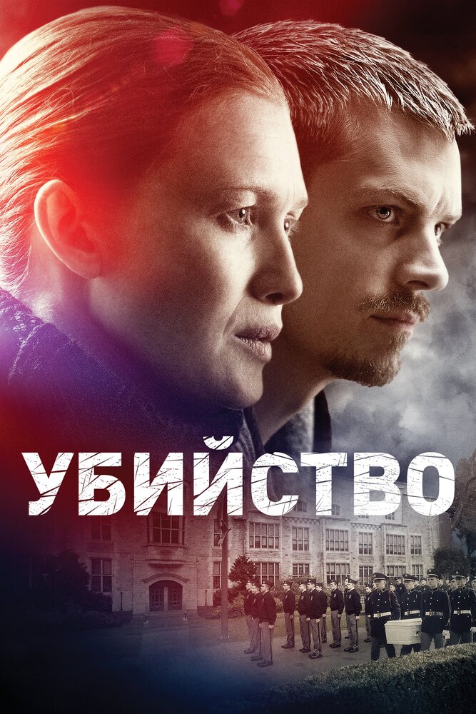 Убийство / The Killing (2011)