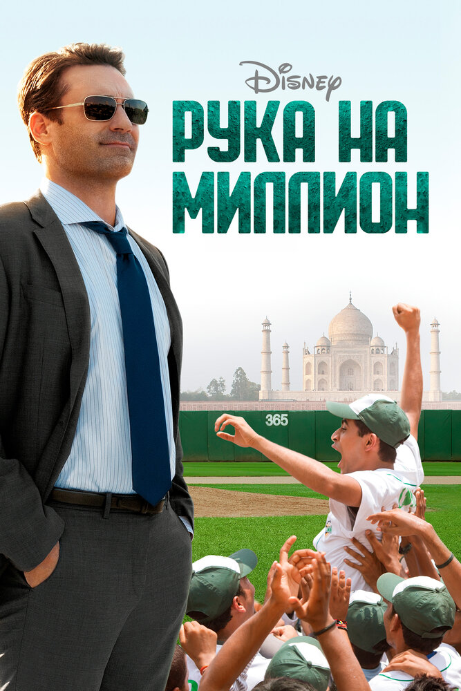 Рука на миллион / Million Dollar Arm (2014)