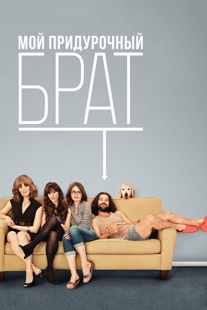 Мой придурочный брат / Our Idiot Brother (2011)