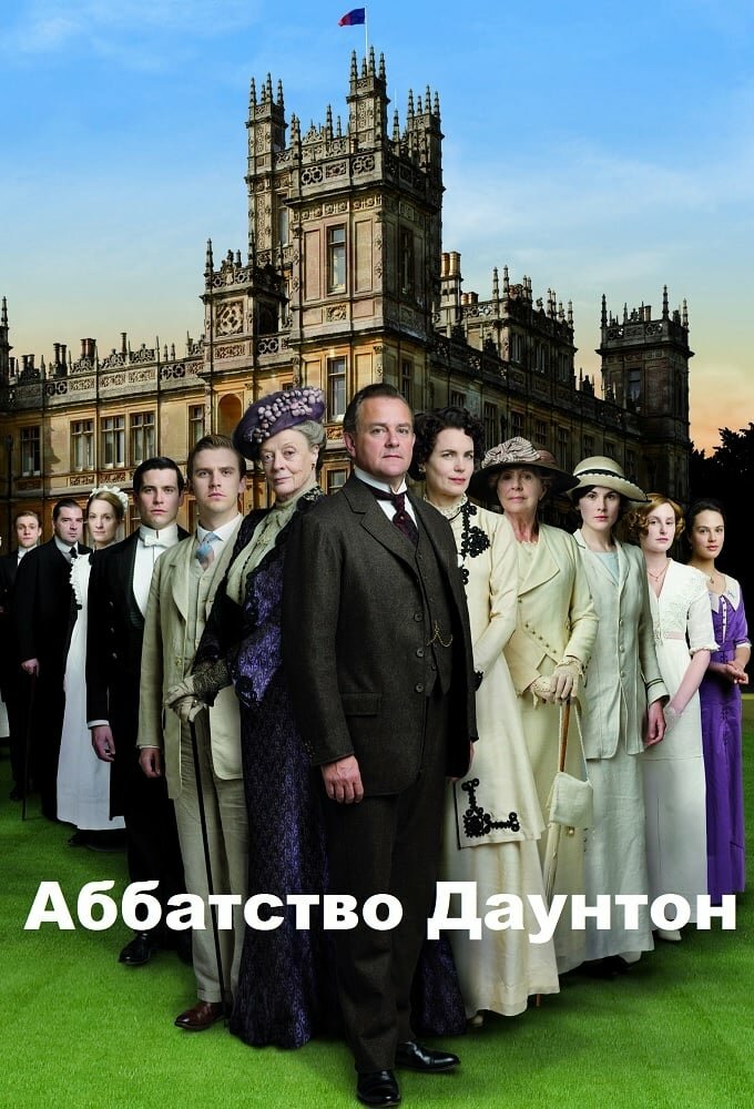 Аббатство Даунтон / Downton Abbey (2010)