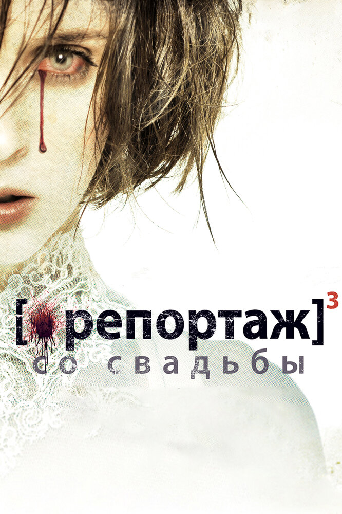 Репортаж со свадьбы / [Rec]³: Génesis (2011)