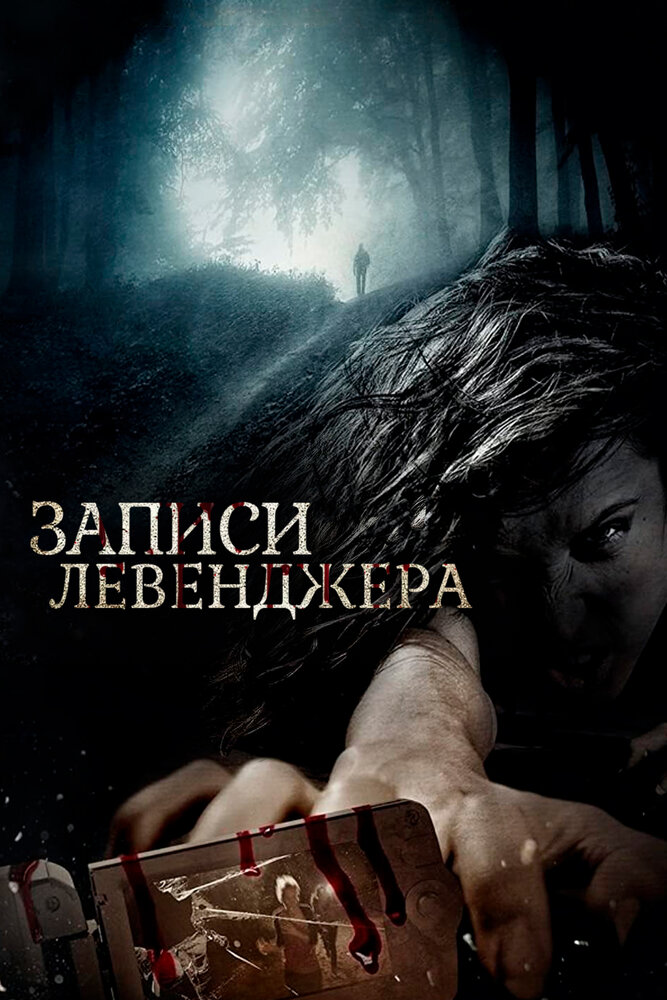 Записи Левенджера / The Levenger Tapes (2013)