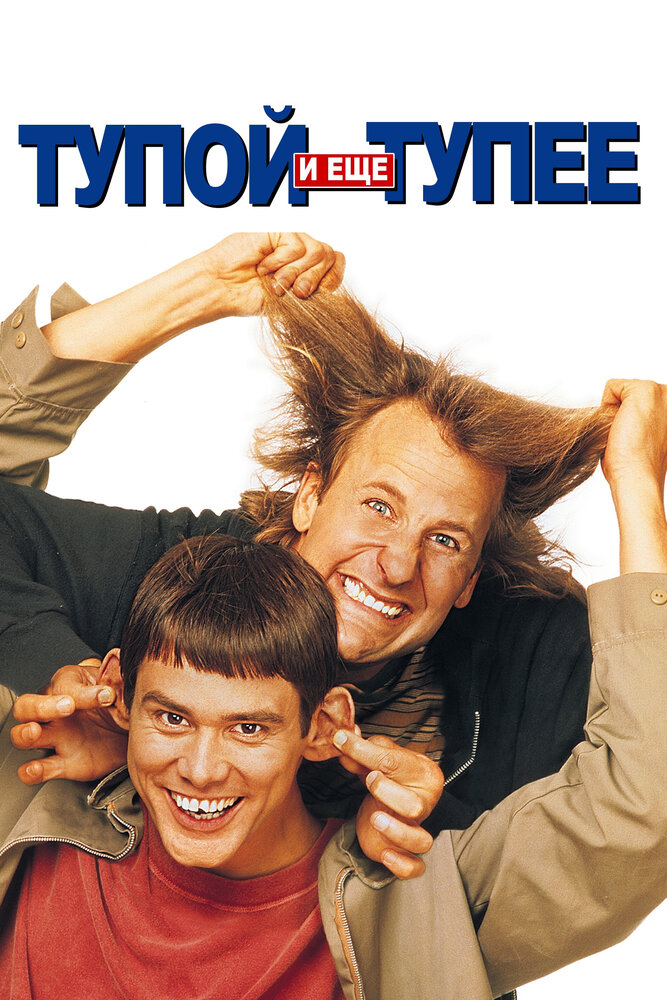 Тупой и еще тупее / Dumb & Dumber (1994)