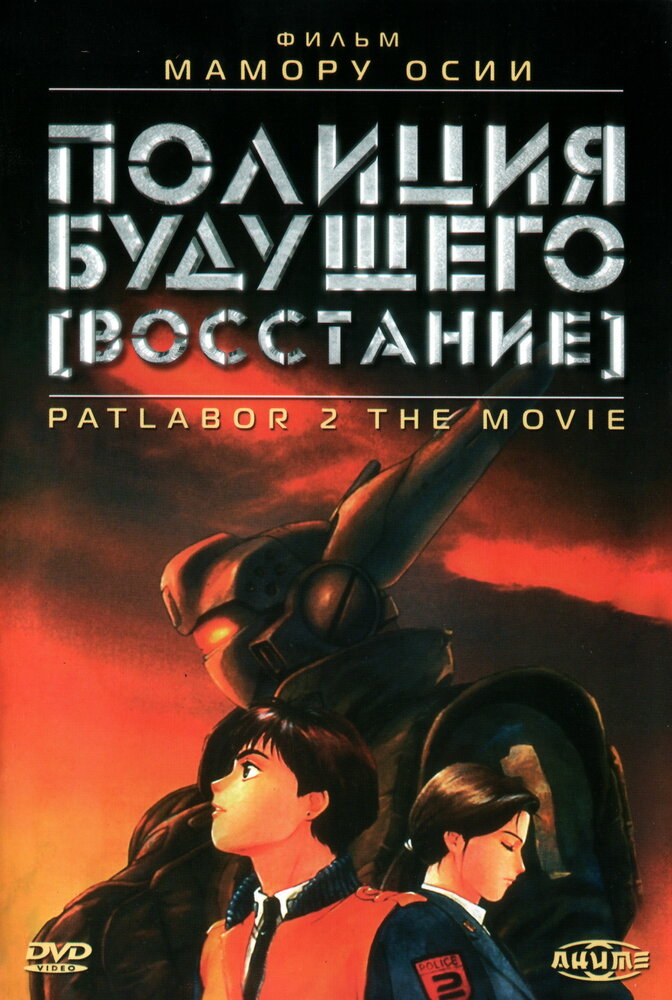 Полиция будущего: Восстание / Kidô keisatsu patorebâ: The Movie 2 (1993)