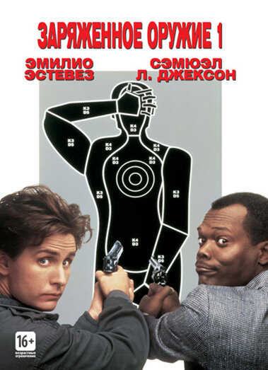 Заряженное оружие 1 / Loaded Weapon 1 (1993)