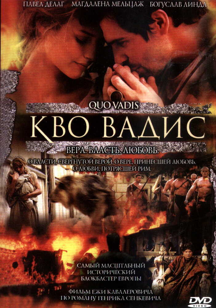 Кво Вадис / Quo Vadis (2001)