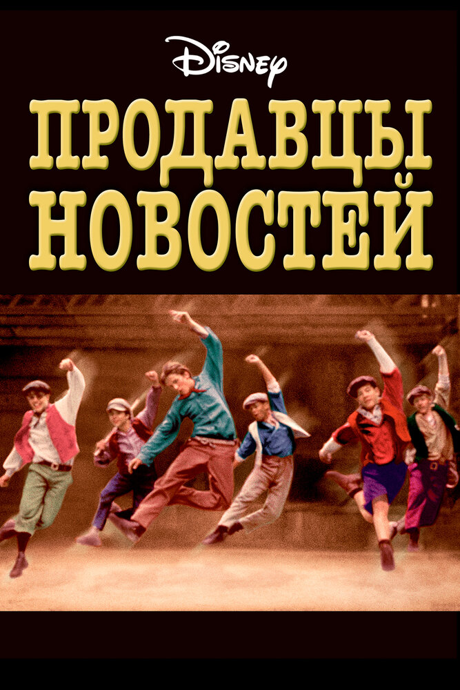 Продавцы новостей / Newsies (1992)