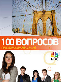 100 вопросов / 100 Questions (2010)