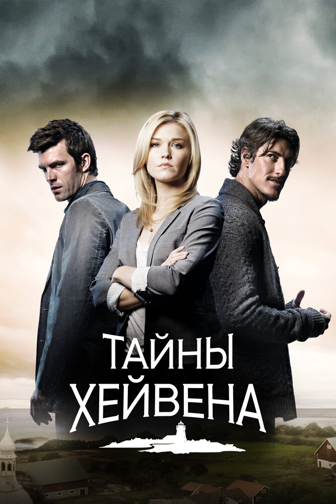 Тайны Хейвена / Haven (2010)