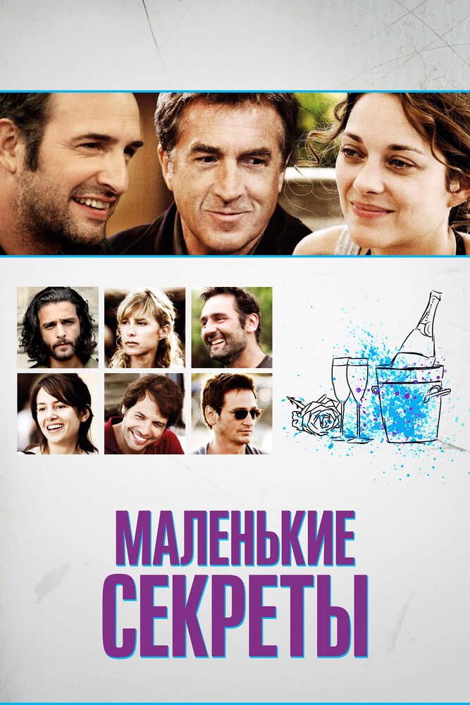 Маленькие секреты / Les petits mouchoirs (2010)