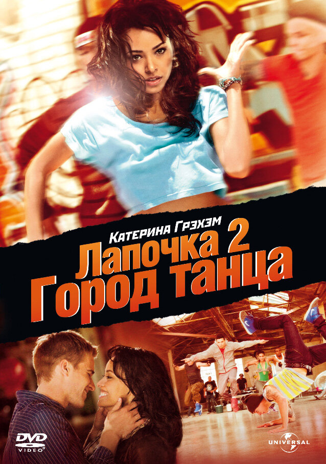 Лапочка 2: Город танца / Honey 2 (2011)