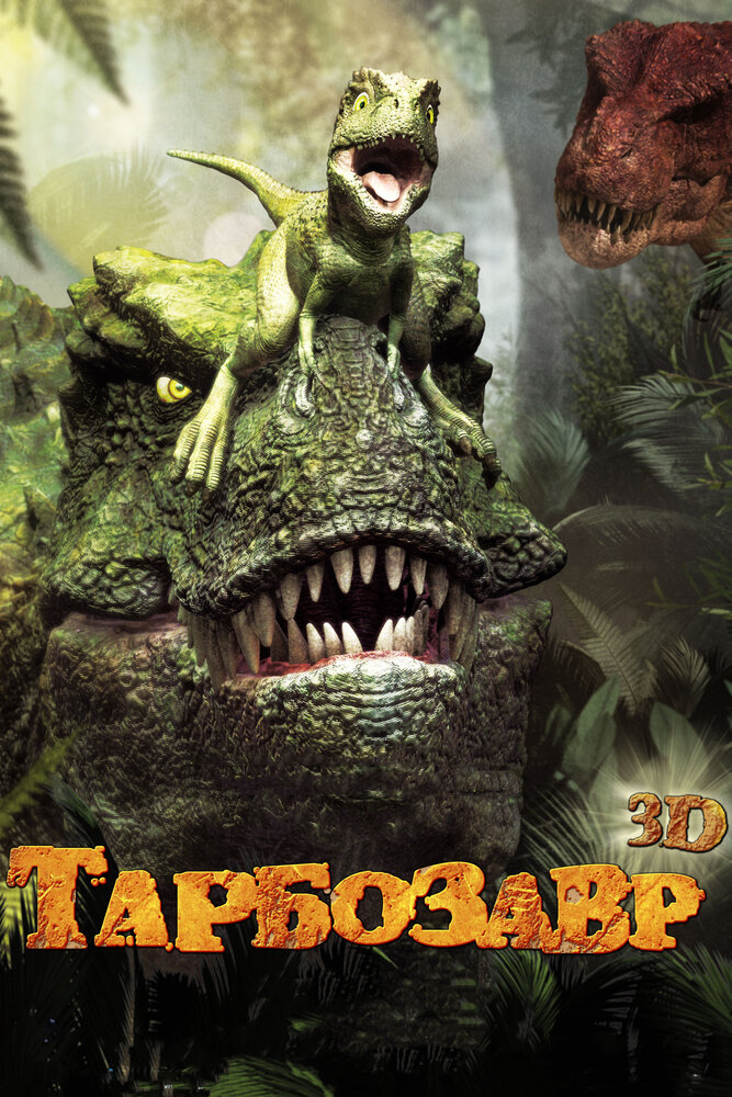 Тарбозавр 3D / Jeombaki: Hanbandoeui Gongryong 3D (2011)