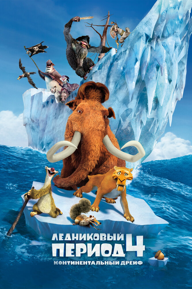 Ледниковый период 4: Континентальный дрейф / Ice Age: Continental Drift (2012)