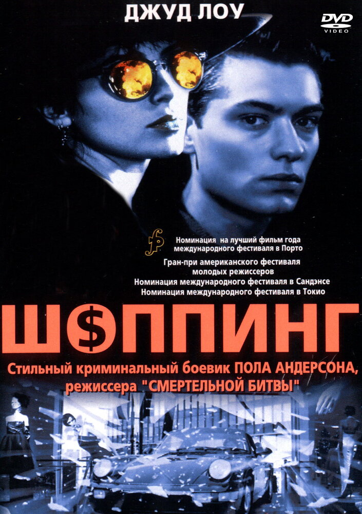 Шоппинг / Shopping (1994)