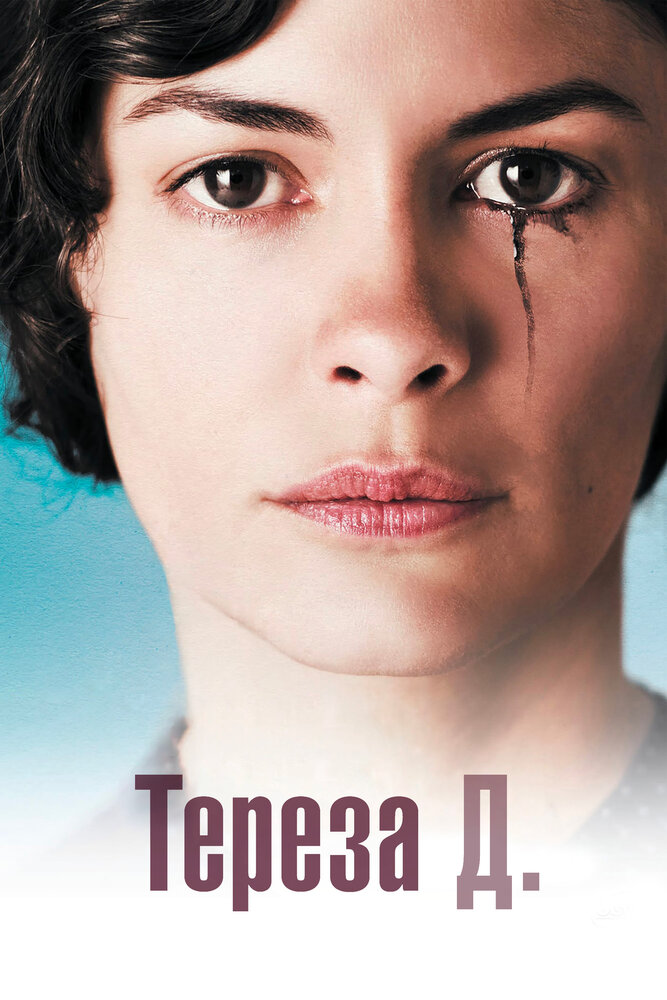 Тереза Д. / Thérèse Desqueyroux (2012)