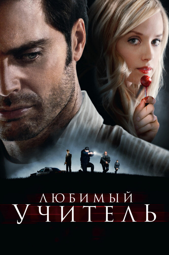 Любимый учитель / The Perfect Teacher (2010)