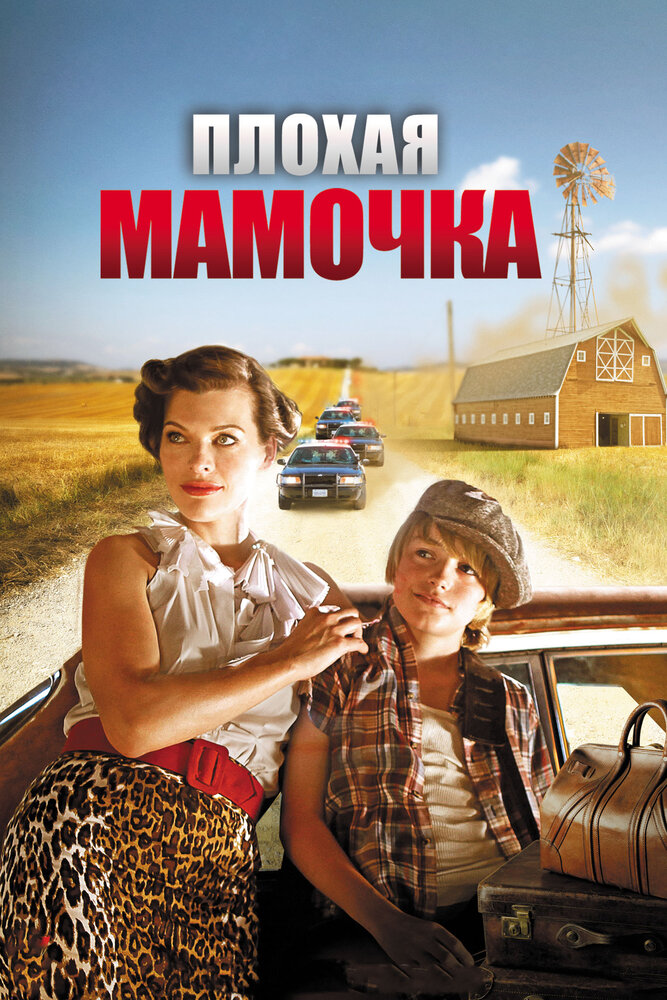 Плохая мамочка / Bringing Up Bobby (2011)