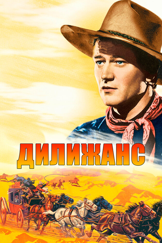 Дилижанс / Stagecoach (1939)