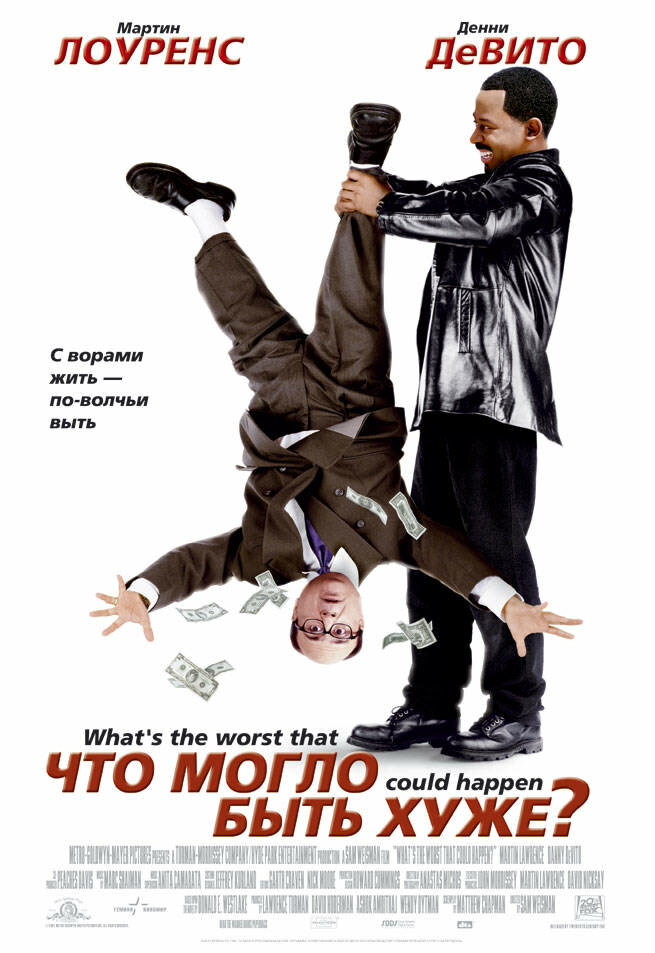 Что могло быть хуже? / What's the Worst That Could Happen? (2001)