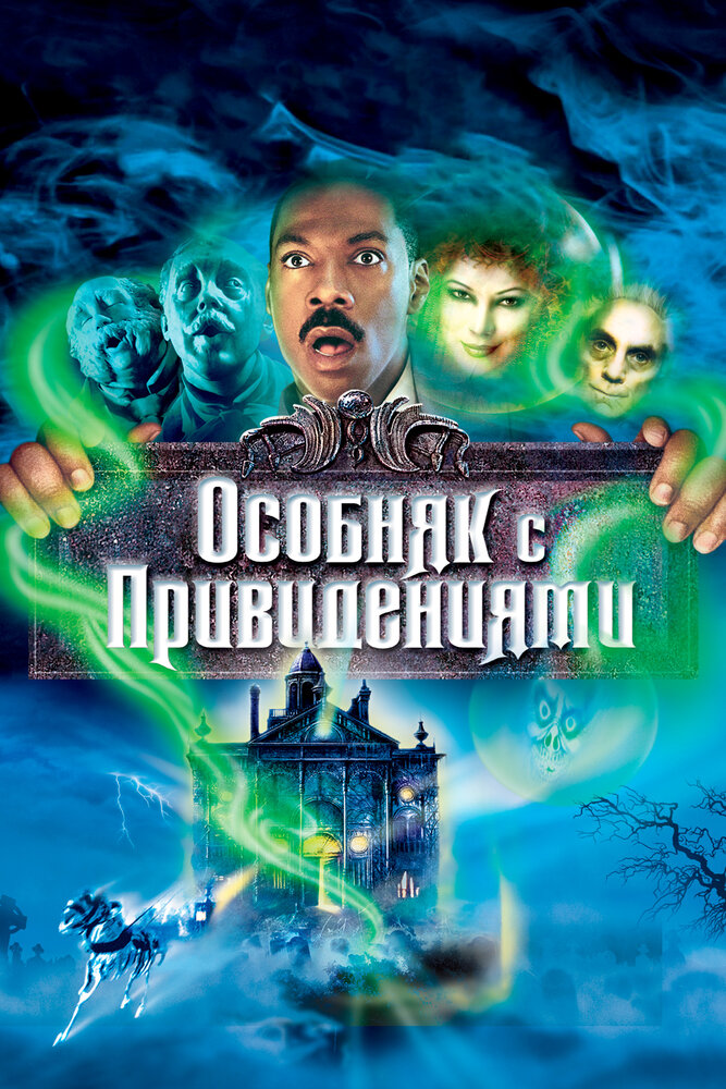 Особняк с привидениями / The Haunted Mansion (2003)