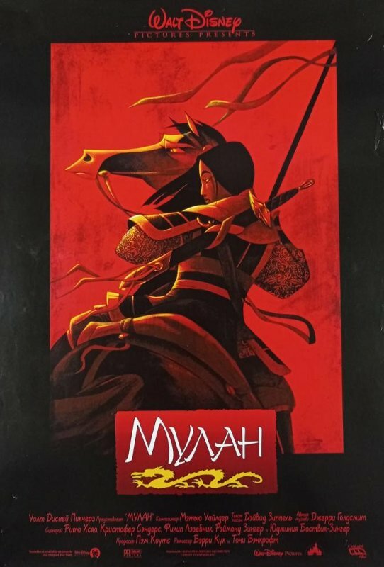 Мулан / Mulan (1998)