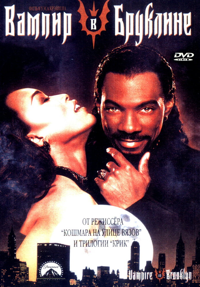 Вампир в Бруклине / Vampire in Brooklyn (1994)