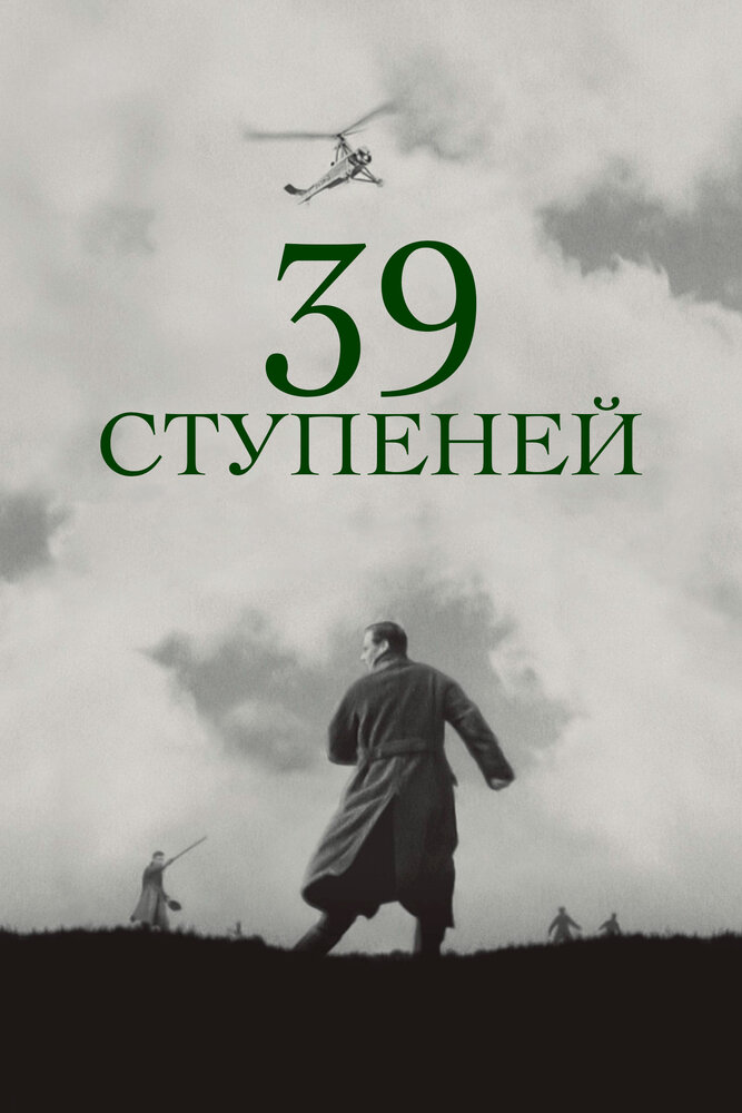 39 ступеней / The 39 Steps (1935)