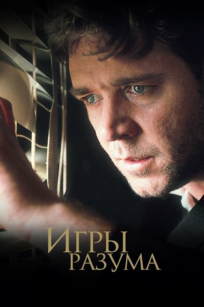 Игры разума / A Beautiful Mind (2001)