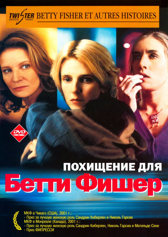 Похищение для Бетти Фишер / Betty Fisher et autres histoires (2001)