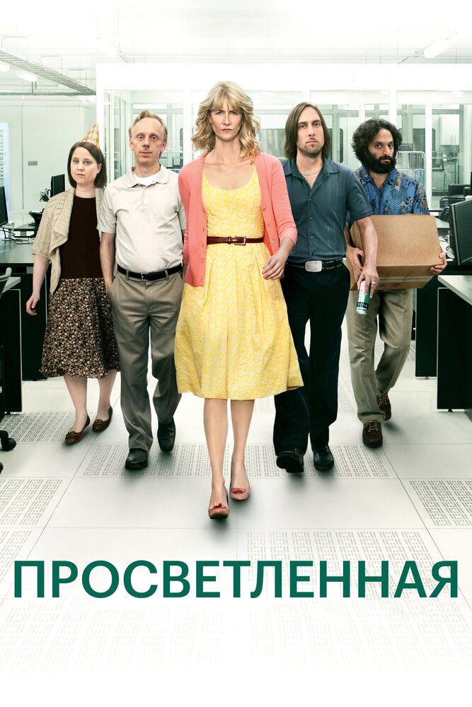 Просветлённая / Enlightened (2011)