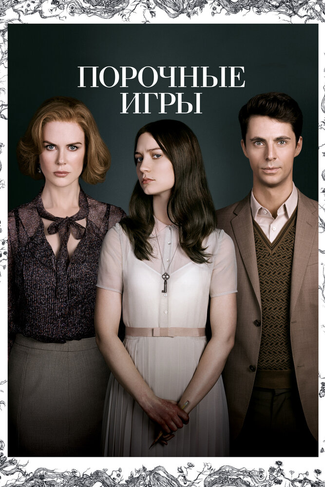 Порочные игры / Stoker (2012)