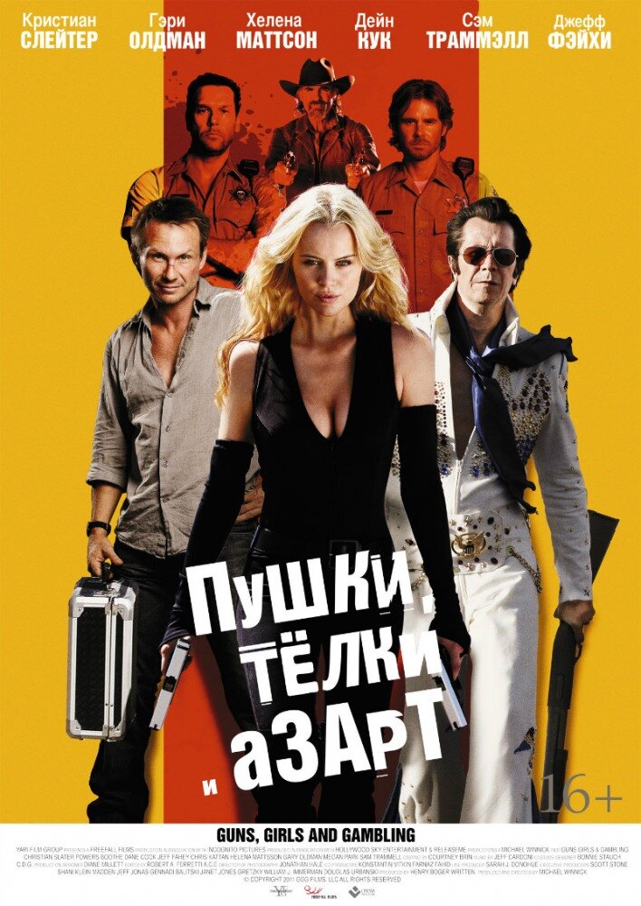 Пушки, телки и азарт / Guns, Girls and Gambling (2011)