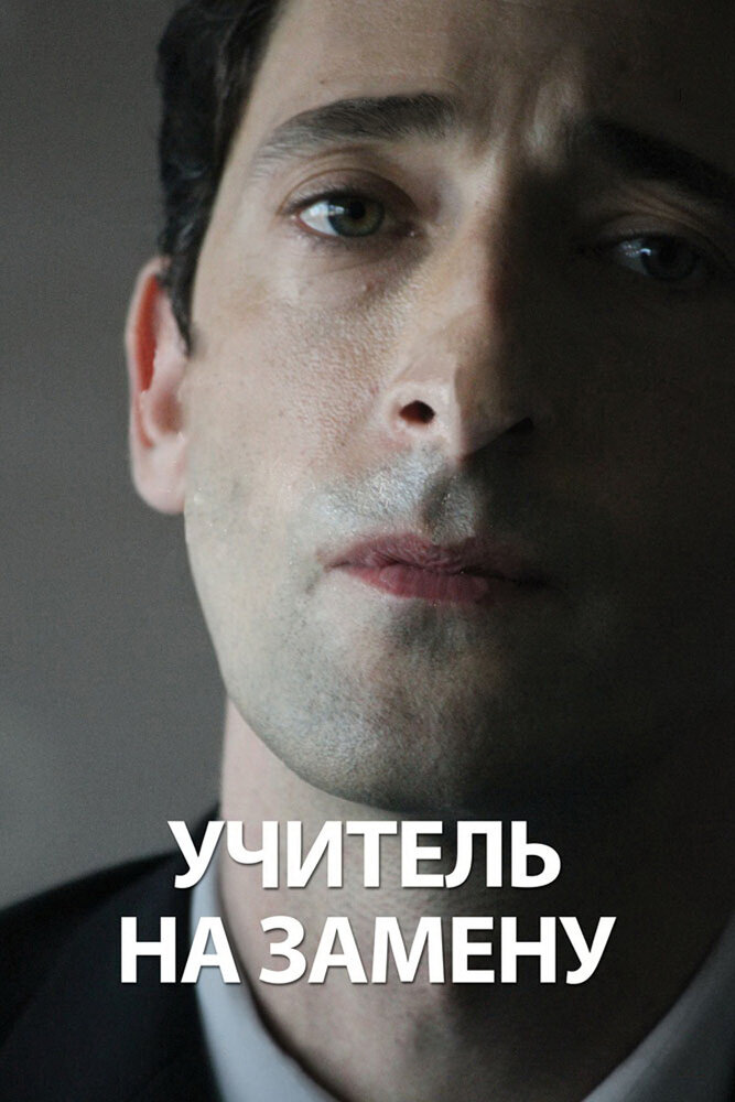 Учитель на замену / Detachment (2011)