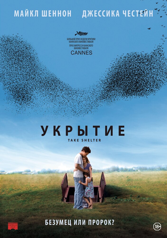 Укрытие / Take Shelter (2011)