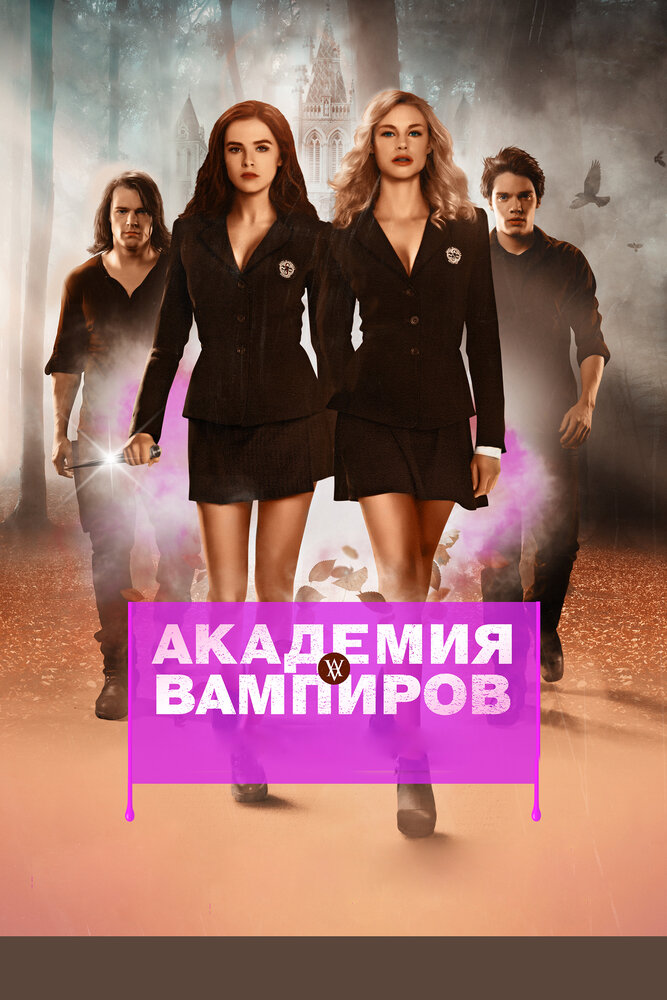 Академия вампиров / Vampire Academy (2014)