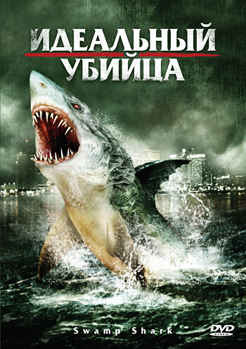 Идеальный убийца / Swamp Shark (2011)