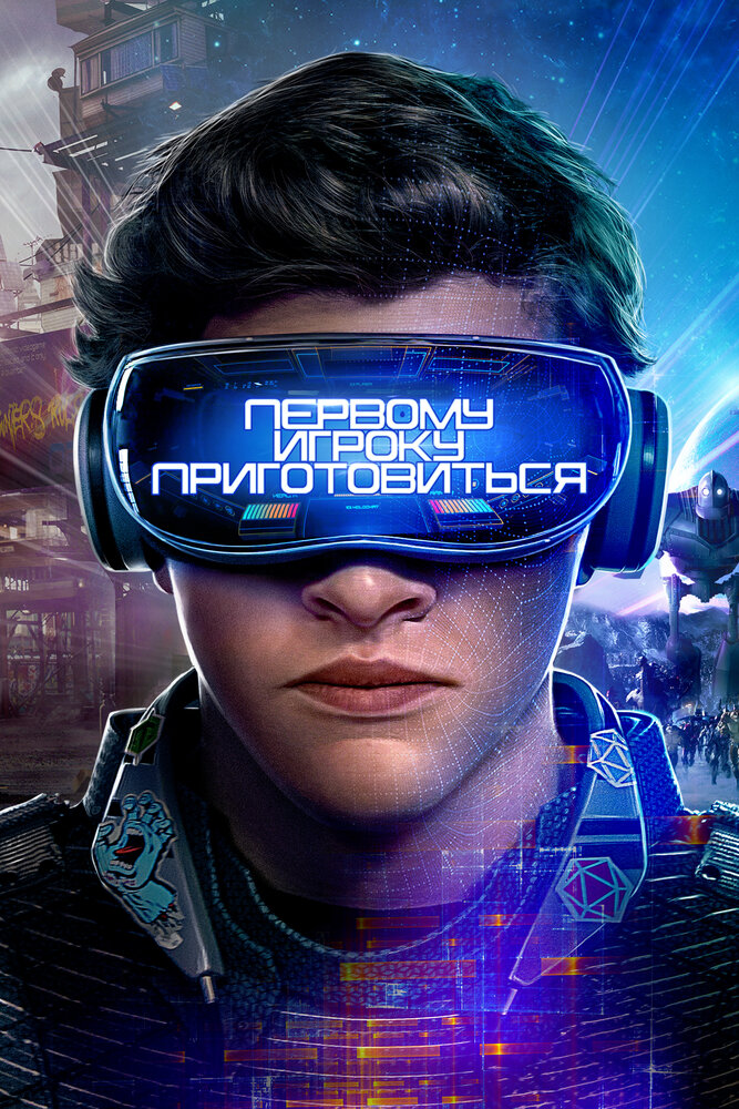 Первому игроку приготовиться / Ready Player One (2018)