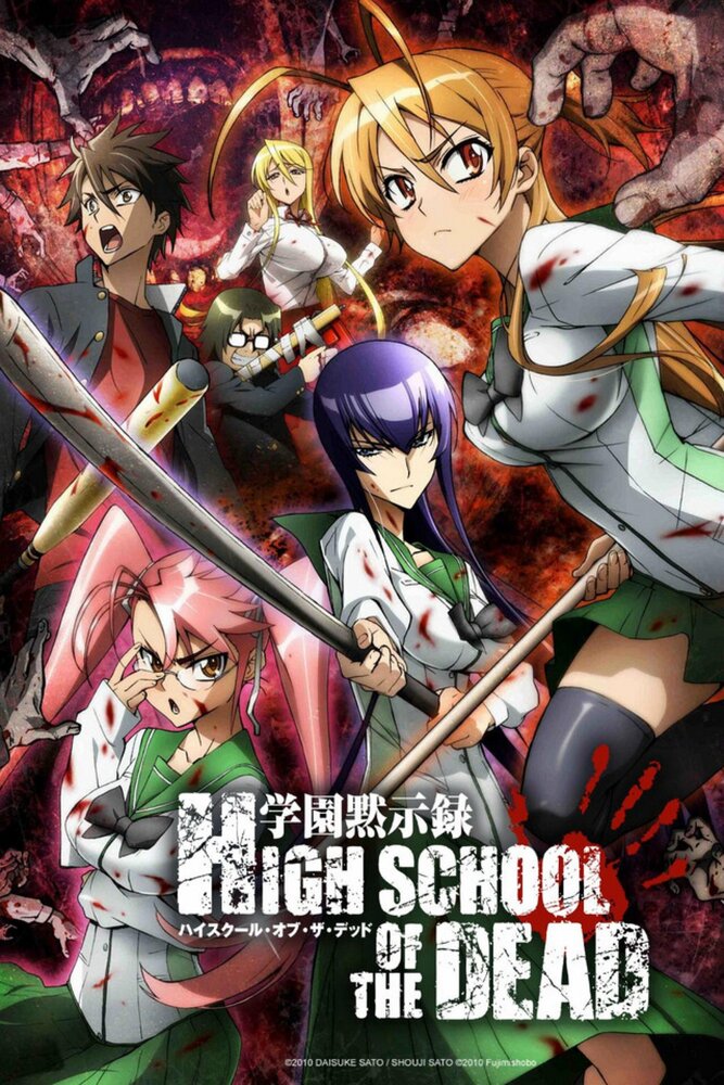 Школа мертвецов / Gakuen Mokushiroku: Highschool of the Dead (2010)