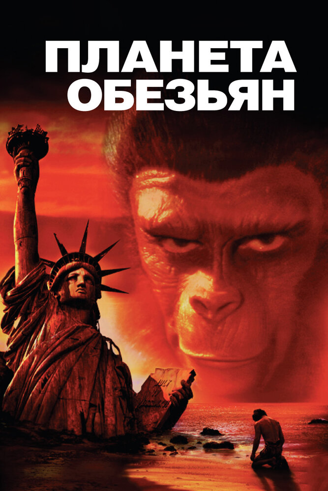 Планета обезьян / Planet of the Apes (1968)