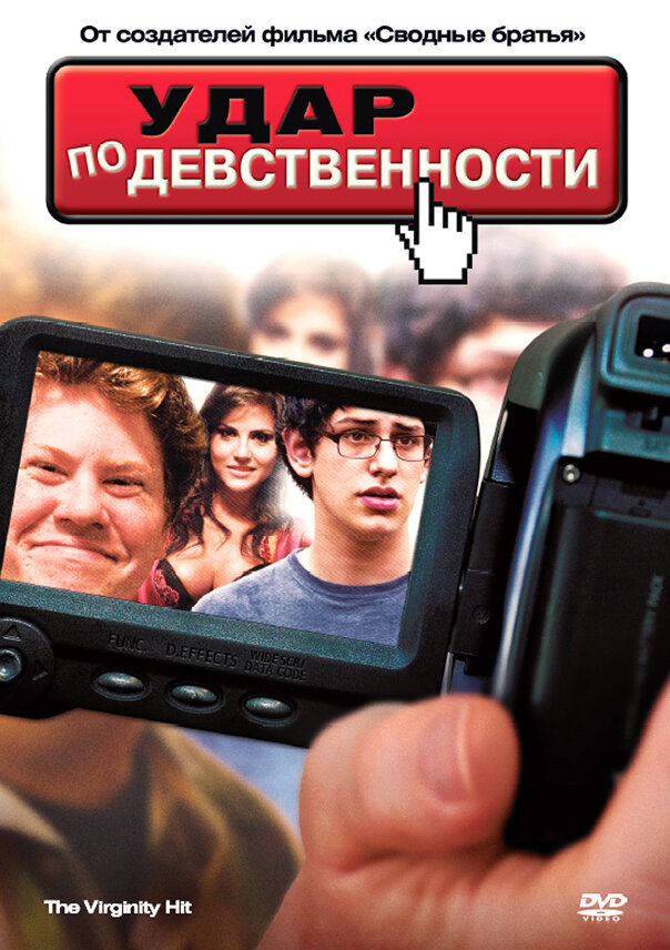 Удар по девственности / The Virginity Hit (2010)