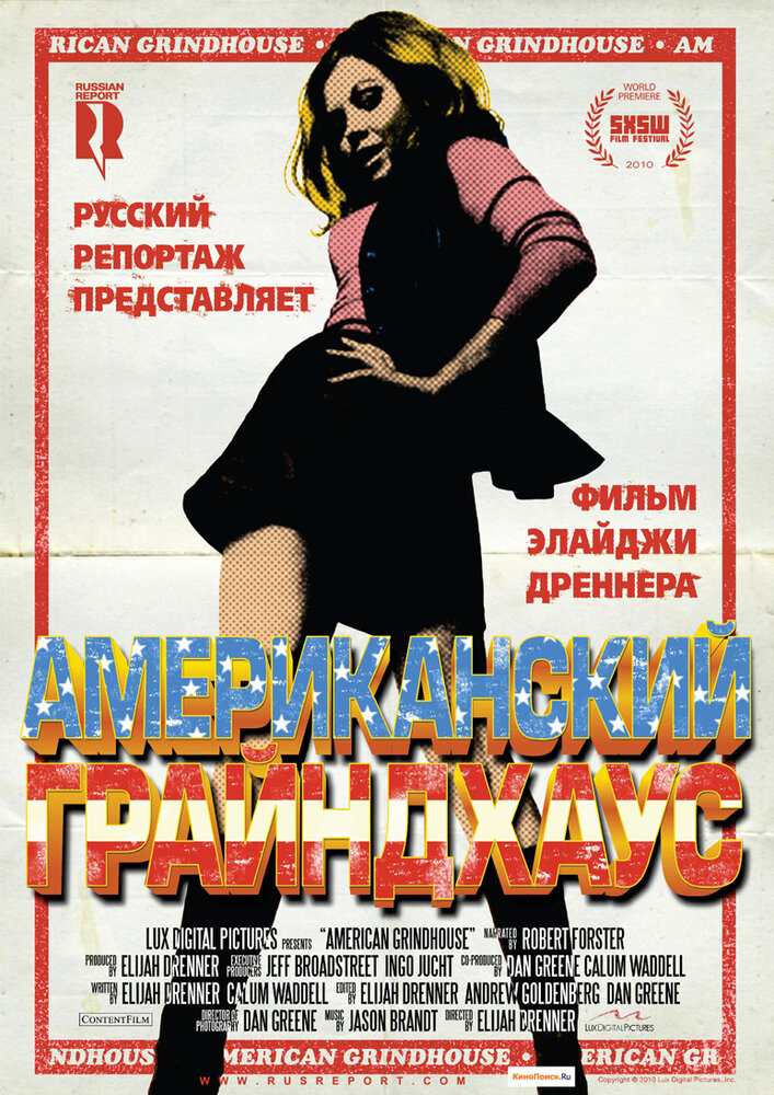 Американский грайндхаус / American Grindhouse (2010)